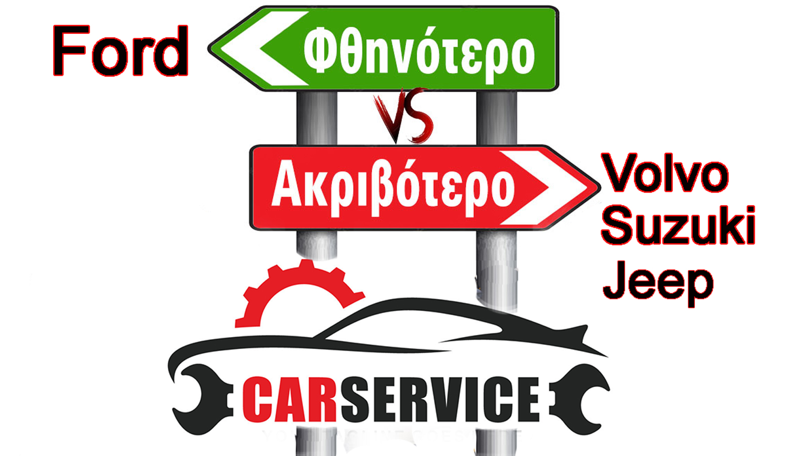 Fiat, Suzuki, Volvo οι πιο ακριβές στο service